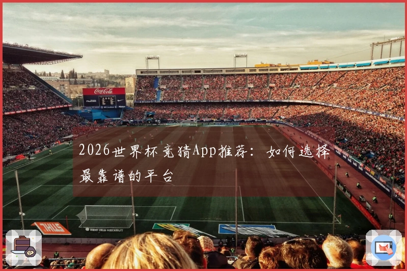 2026世界杯竞猜App推荐：如何选择最靠谱的平台
