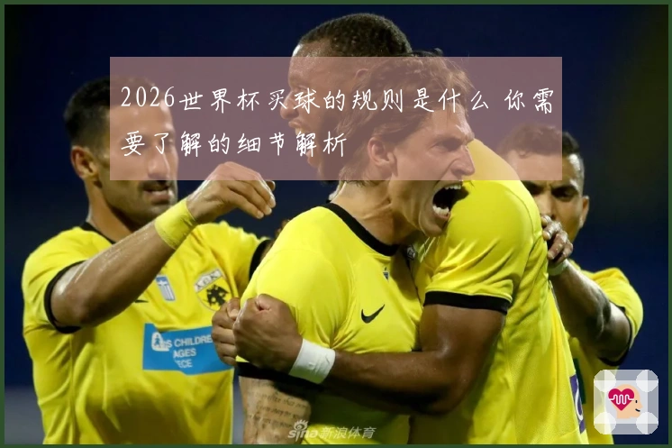 2026世界杯买球的规则是什么 你需要了解的细节解析