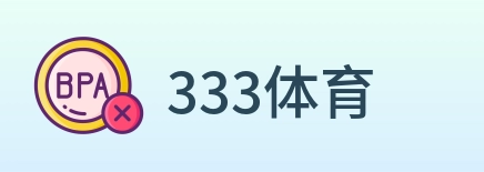 333体育 logo